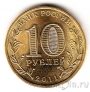 Россия 10 рублей 2011 Елец (цветная)