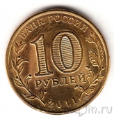 Россия 10 рублей 2011 Ельня (цветная)