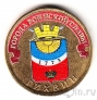 Россия 10 рублей 2014 Тихвин (цветная)