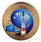Россия 10 рублей 2011 50-летие полета в космос (цветная)