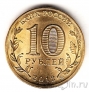 Россия 10 рублей 2012 Великие Луки (цветная)