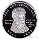 Украина 5 гривен 2009 Иван Котляревский