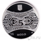 Украина 5 гривен 2010 Год Тигра