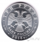Россия 3 рубля 2015 Георгий Победоносец (СПМД)