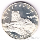 Россия 3 рубля 2000 Снежный барс