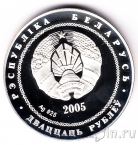 Беларусь 20 рублей 2005 Теннис