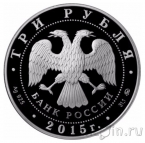 Россия 3 рубля 2015 155-летие Банка России