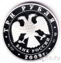 Россия 3 рубля 2009 300-летие Полтавской битвы