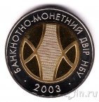 Жетон монетного двора Украины - 5 лет монетному двору (2003)