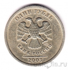 Россия 1 рубль 2003 (СПМД)