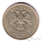 Россия 2 рубля 2003 (СПМД)