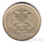Россия 2 рубля 1999 (СПМД)