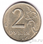 Россия 2 рубля 1999 (ММД)