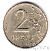 Россия 2 рубля 1999 (ММД)