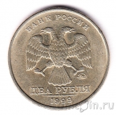 Россия 2 рубля 1999 (ММД)