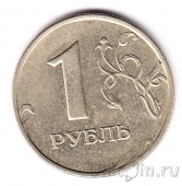 Россия 1 рубль 1999 (ММД)