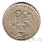 Россия 1 рубль 1999 (СПМД)