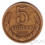 СССР 5 копеек 1979