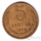 СССР 5 копеек 1978