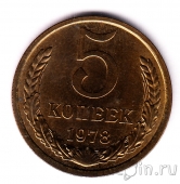 СССР 5 копеек 1978