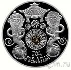 Беларусь 20 рублей 2015 Год Обезьяны