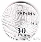 Украина 10 гривен 2015 Алешковские пески