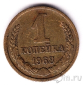 СССР 1 копейка 1968