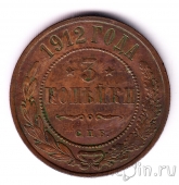 Россия 3 копейки 1912 СПБ