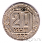 СССР 20 копеек 1935