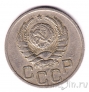 СССР 20 копеек 1939