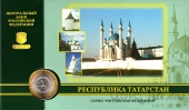 Россия 10 рублей 2005 Республика Татарстан (в буклете)