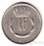 Люксембург 1 франк 1972