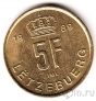 Люксембург 5 франков 1989