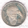 Россия 1 рубль 1993 Владимир Вернадский (без знака монетного двора)
