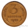 СССР 3 копейки 1950