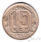 СССР 15 копеек 1950