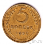 СССР 5 копеек 1950