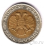 Россия 50 рублей 1992 (ММД)