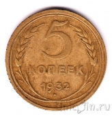 СССР 5 копеек 1932