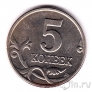 Россия 5 копеек 2003 (без знака монетного двора)