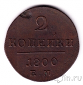 ������ 2 ������� 1800 ��