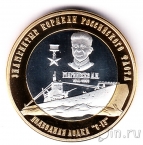 Российские Арктические Территории 250 рублей 2015 Подводная лодка С-13