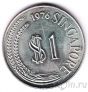 Сингапур 1 доллар 1976