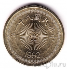 Тайвань 50 долларов 1992