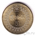 Тайвань 50 долларов 1992