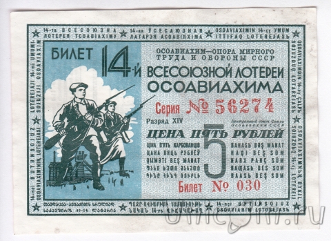 Билет 14-й Всесоюзной лотереи ОСОАВИАХИМА (цена 5 рублей, 1940 год)