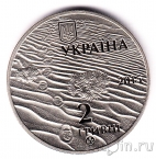 Украина 2 гривны 2015 Олешковские пески