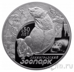 Россия 3 рубля 2015 150-летие Ленинградского зоопарка