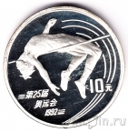 Китай 10 юань 1990 Прыжки с шестом