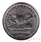 Россия 5 рублей 2015 170-летие Русского географического общества